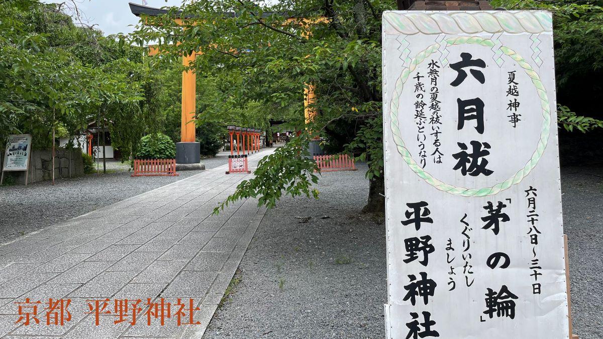 平野神社