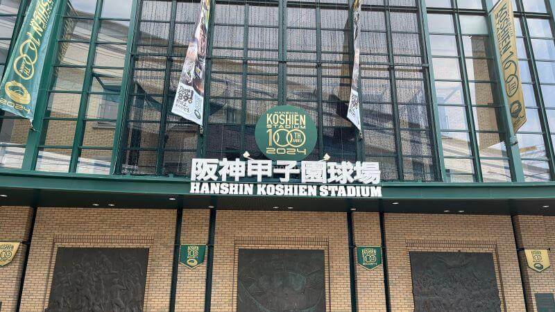 阪神甲子園球場