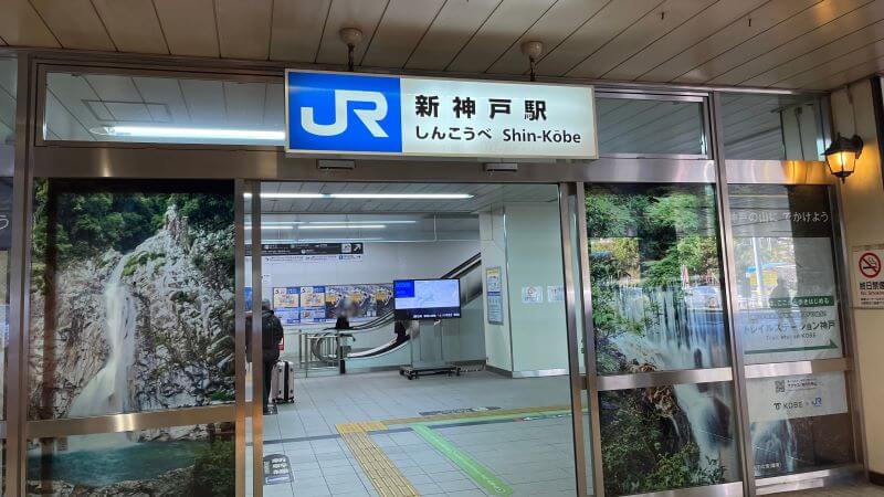 新神戸駅