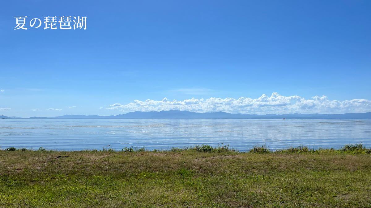 夏の琵琶湖(長浜)