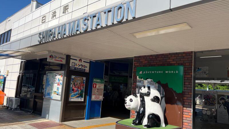 白浜駅