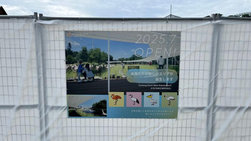 7月に水鳥エリアOPEN