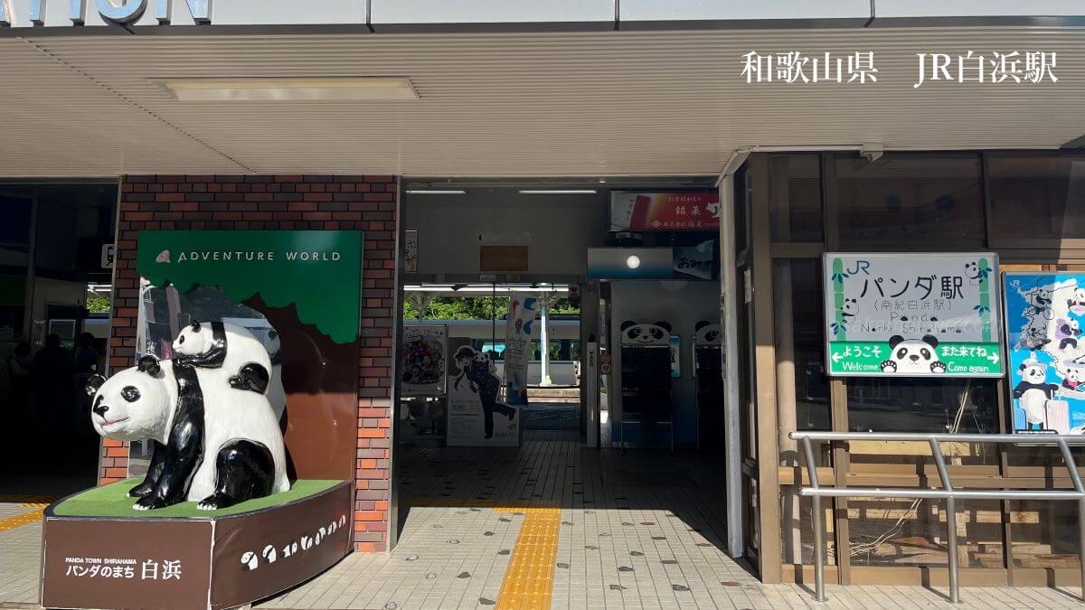 JR白浜駅