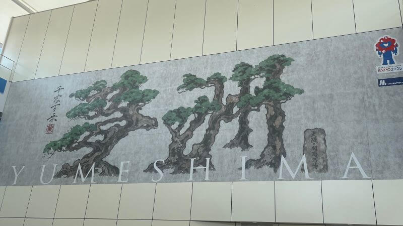 松の木の「夢洲駅」