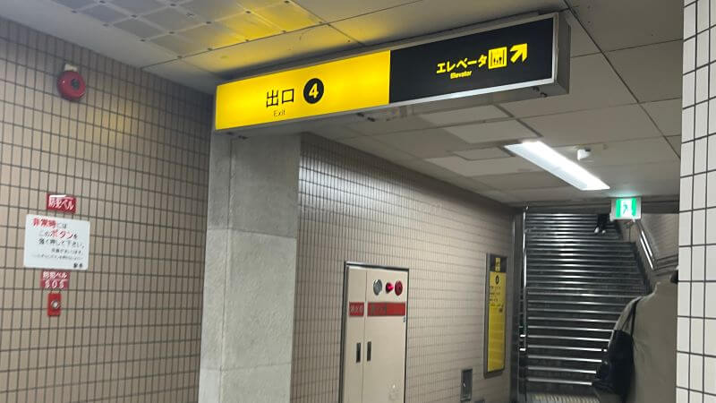 4番出口
