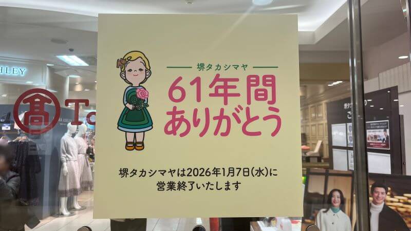 高島屋閉店