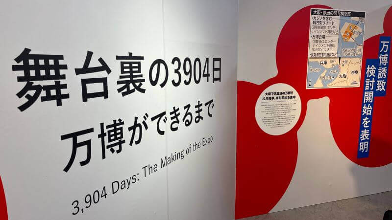 万博ができるまで
