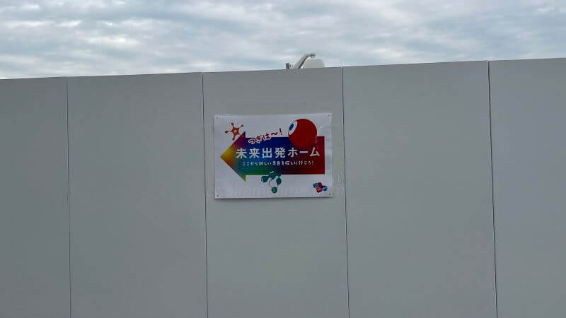 未来出発ホーム