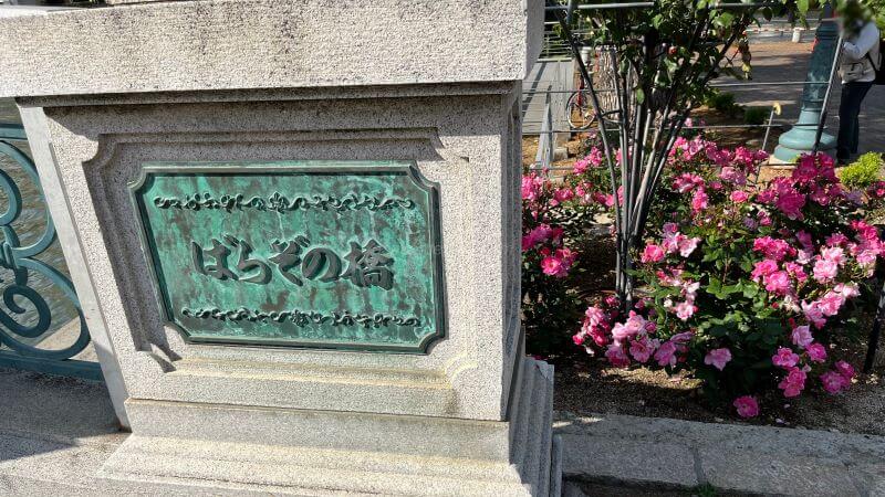 ばらぞの橋