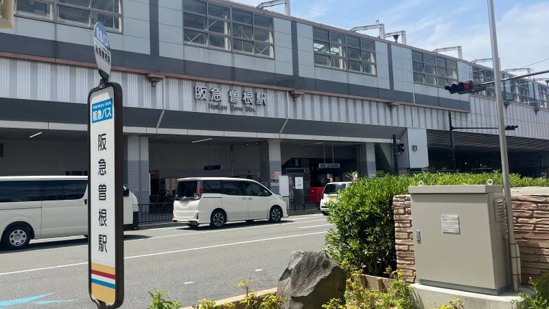 曽根駅