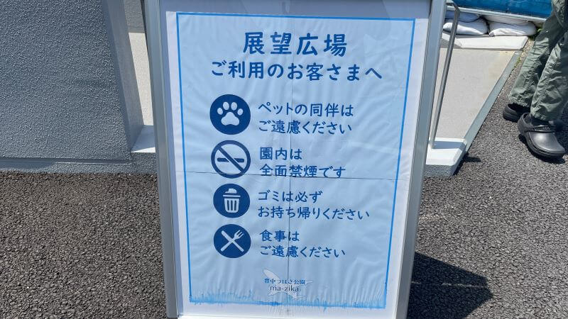 展望広場の利用注意点　0502