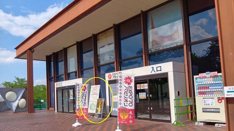  EXPO'70到着